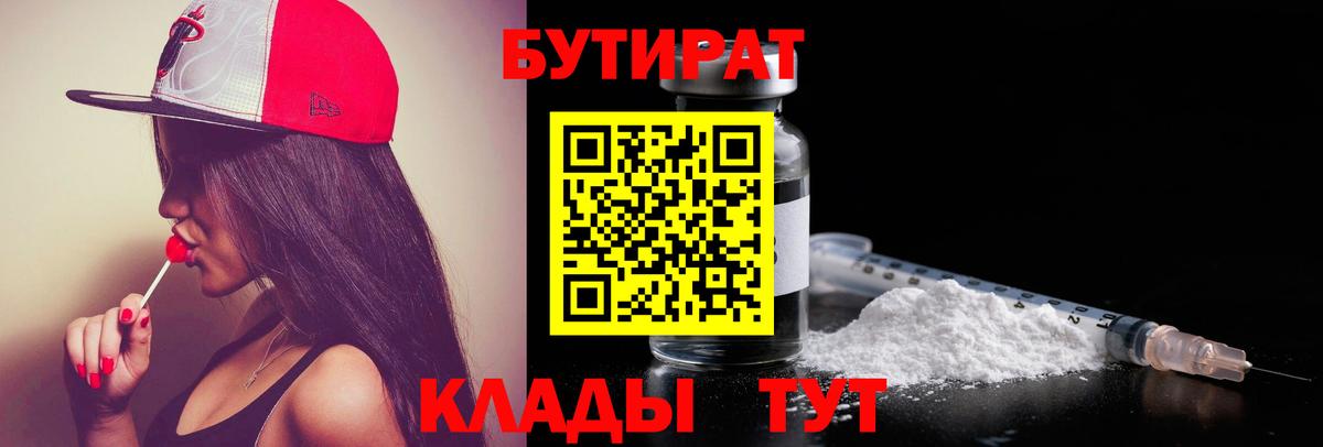 Печора  БУТИРАТ бутандиол  БУТИРАТ  Вход с VPN 